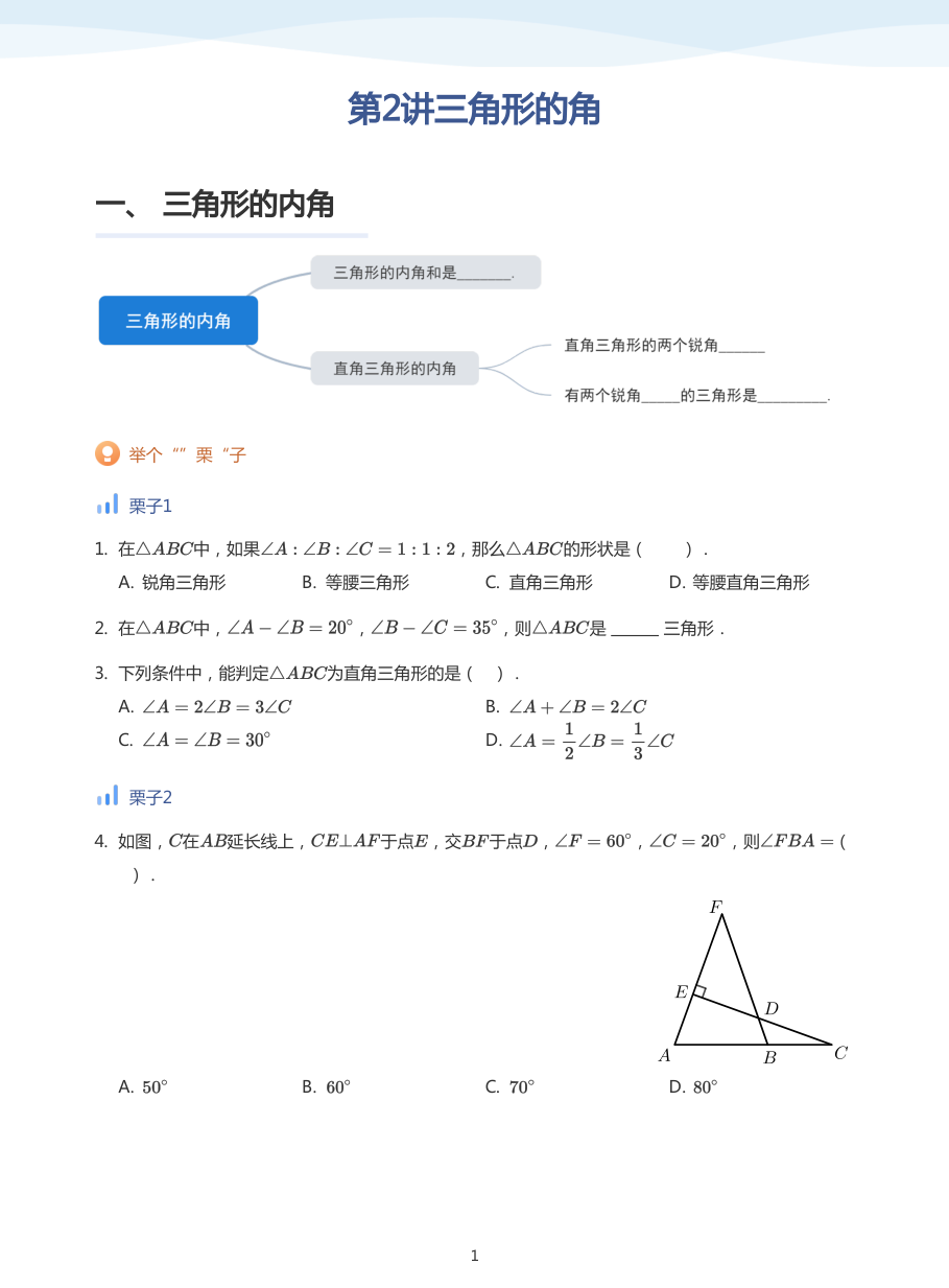 第2讲三角形的角(学生版).pdf 第 1 页